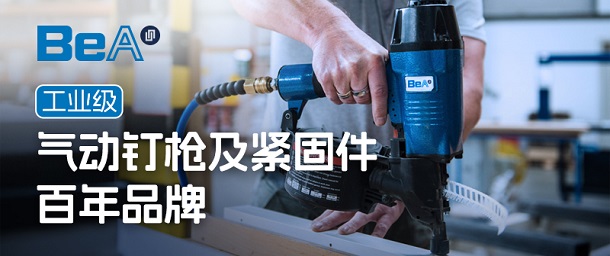 品牌專欄 | BeA 工業(yè)級(jí)氣動(dòng)釘槍及緊固件百年品牌